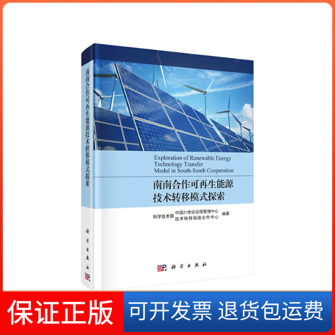 【正版新书】南南合作可能源技术转移模式探索与实践科学技术部中国21世纪议程管理中心技术转移南南合作中心科学出版社