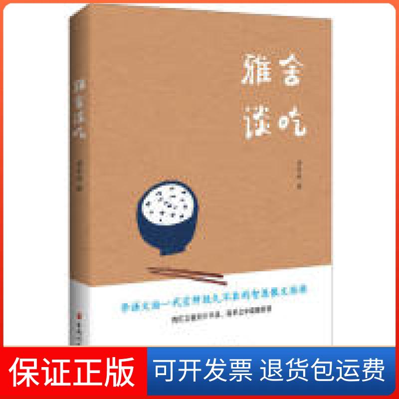 【保正版】雅舍谈吃（全新版本，梁实秋家人深情赞誉，亲自授权。）梁实秋著中国妇女出版社9787512717367