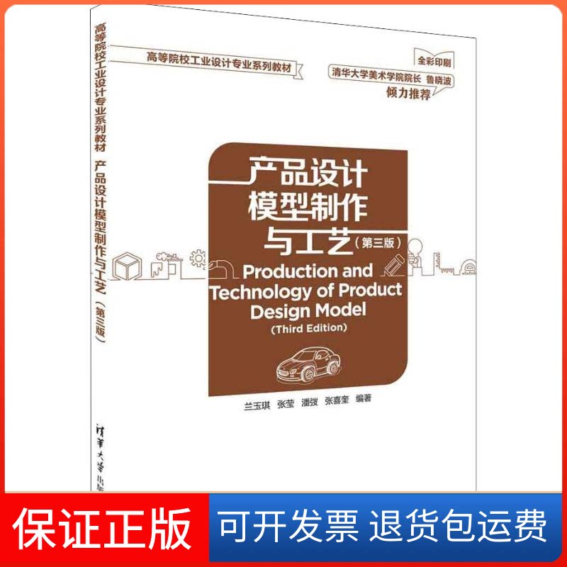 【保正版】产品设计模型制作与工艺(第3版)兰玉琪 等 著清华大学出版社9787302509653