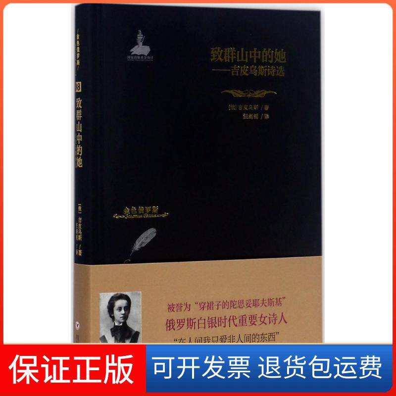 【保正版】致群山中的她:吉皮乌斯诗选(俄罗斯)吉皮乌斯 著;汪剑钊 译 著四川人民出版社9787220103087