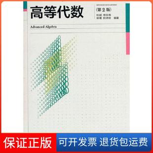 【保正版】高等代数(第2版)杜妮 林亚南 林鹭 阮诗佺高等教育出版社9787040583427
