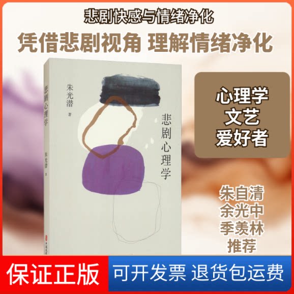 【保正版】悲剧心理学朱光潜 著中国文史出版社9787520526142