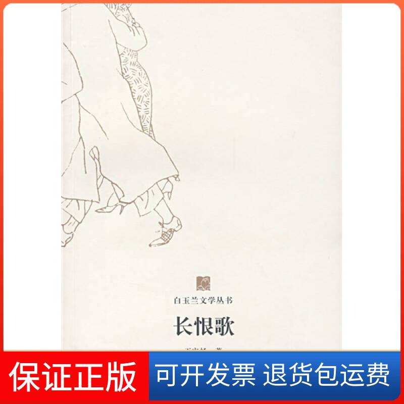 【保正版】长恨歌王安忆东方出版中心