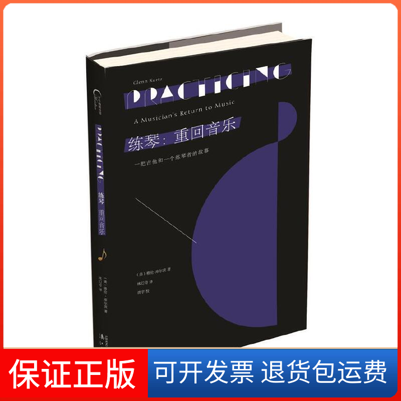 【保正版】练琴重回音乐格伦库尔茨漓江出版社