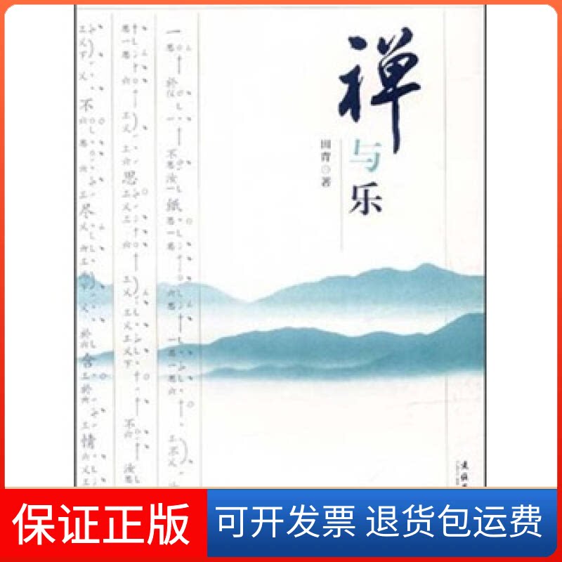 【保正版】禅与乐田青文化艺术出版社9787503952685