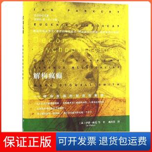 【保正版】解构疯癫(英)伊恩·帕克(Ian Parker) 等 著；魏瑄慧 译北京师范大学出版社9787303209088