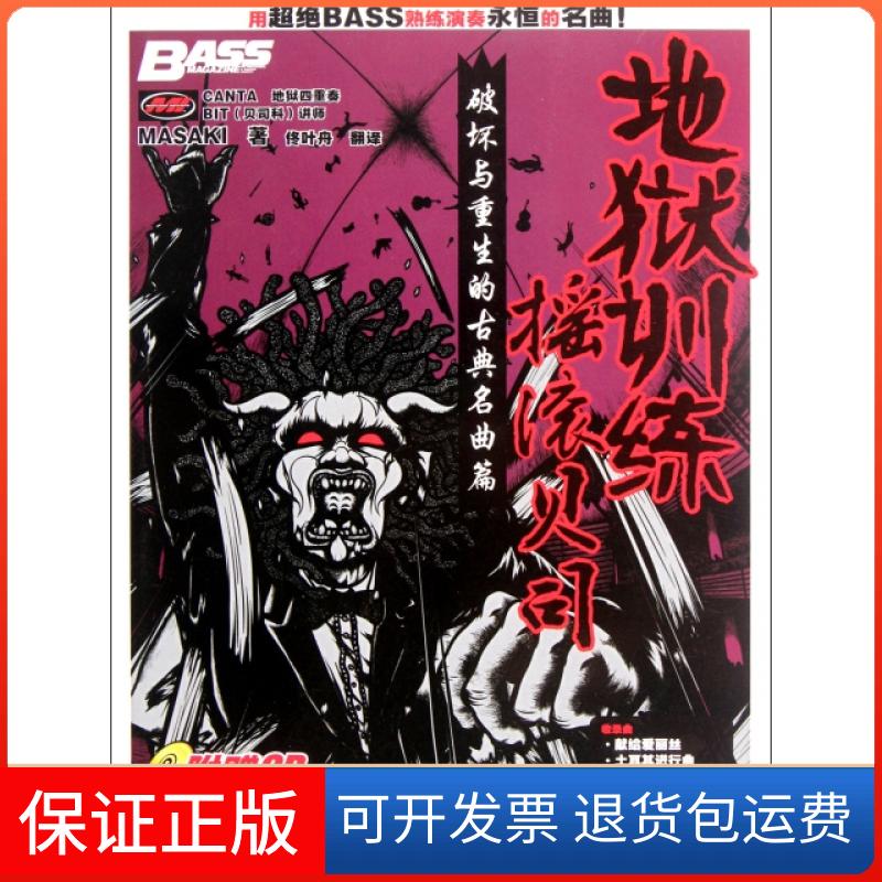 【保正版】地狱训练摇滚贝司(附光盘破坏与重生的古典名曲篇)(日)MASAKI|译者:佟叶舟湖南文艺9787540455347