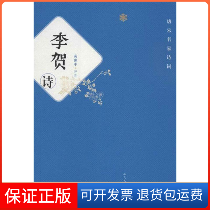 【保正版】唐宋名家诗词.李贺诗黄世中  著人民文学出版社9787020092864