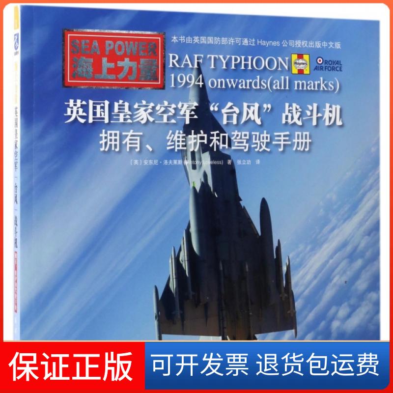 【保正版】英皇空军台风战斗机(拥有维护和驾驶手册海上力量)(英)安东尼·洛夫莱斯|译者:张立功海洋9787502796747