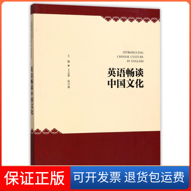 【保正版】英语畅谈中国文化/王志茹编者:王志茹//陆小丽 著作外语教学与研究出版社9787513589703