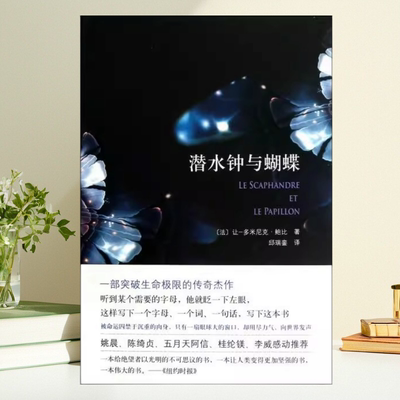 【保正版】潜水钟与蝴蝶 让多米尼克鲍比 邱瑞銮 南海出版公司