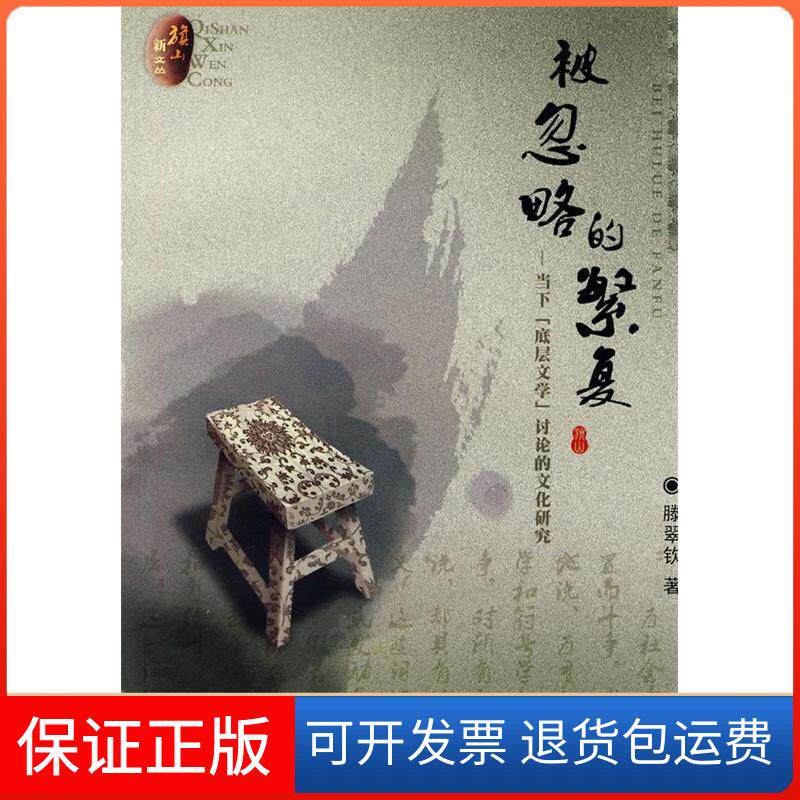 【保正版】被忽略的繁复-当下底层文学讨的化研究滕翠钦三联书店上海分店9787542632036