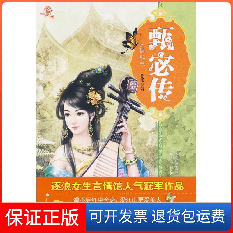 【保正版】甄宓传徐潇　著 著重庆出版社9787229012687
