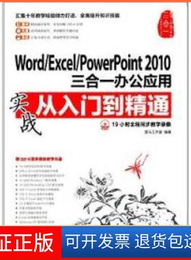 【正版】Word/Excel/PowerPoint2010三合一办公应用实战从入门到精通龙马工作室人民邮电出版社9787115303448