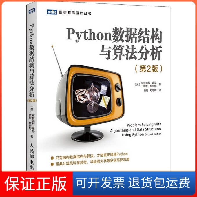 【保正版】Python数据结构与算法分析(第2版)