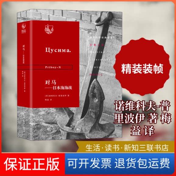 【保正版】对马——日本海海战(苏)诺维科夫-普里波伊(Priboy-N) 著 梅益 译生活·读书·新知三联书店9787108065032