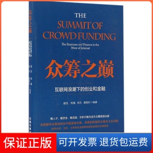 创业和金融盛佳杨倩杨东黄朝科中国铁道出版 众筹之巅互联网浪潮下 社 保正版