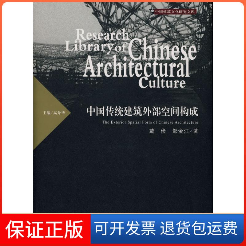 【保正版】中国传统建筑外部空间构成戴俭、邹金江 著 著湖北教育出版社9787535151162