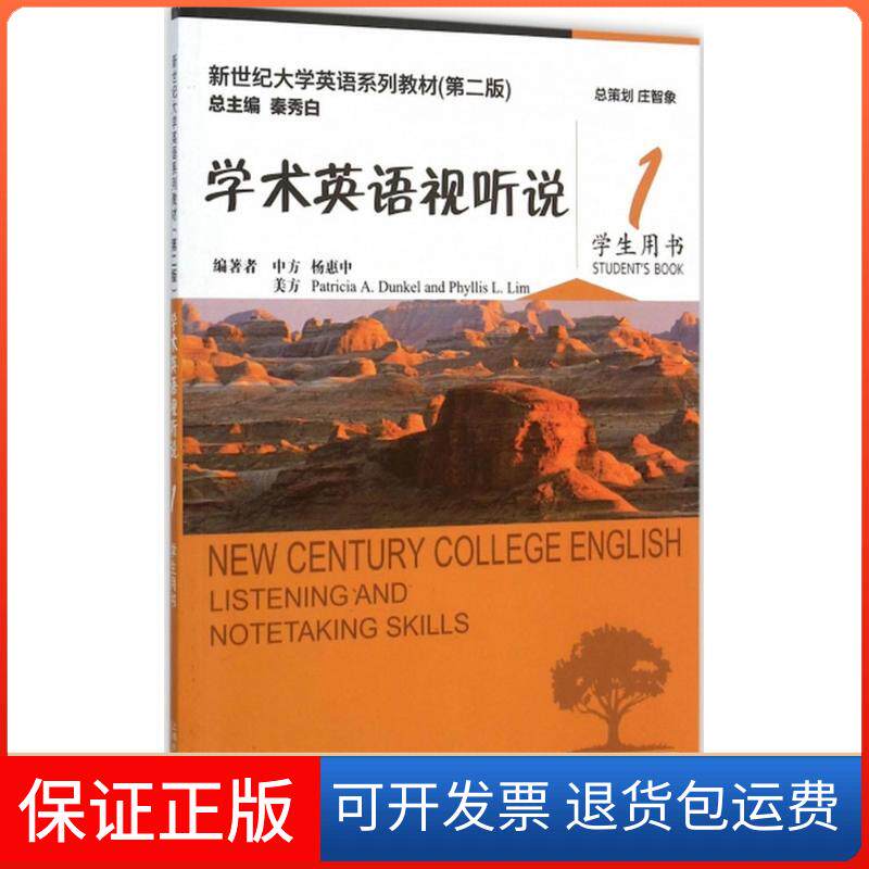 【保正版】学术英语视听说学生用书（1）杨惠中上海外语教育出版社9787544639187