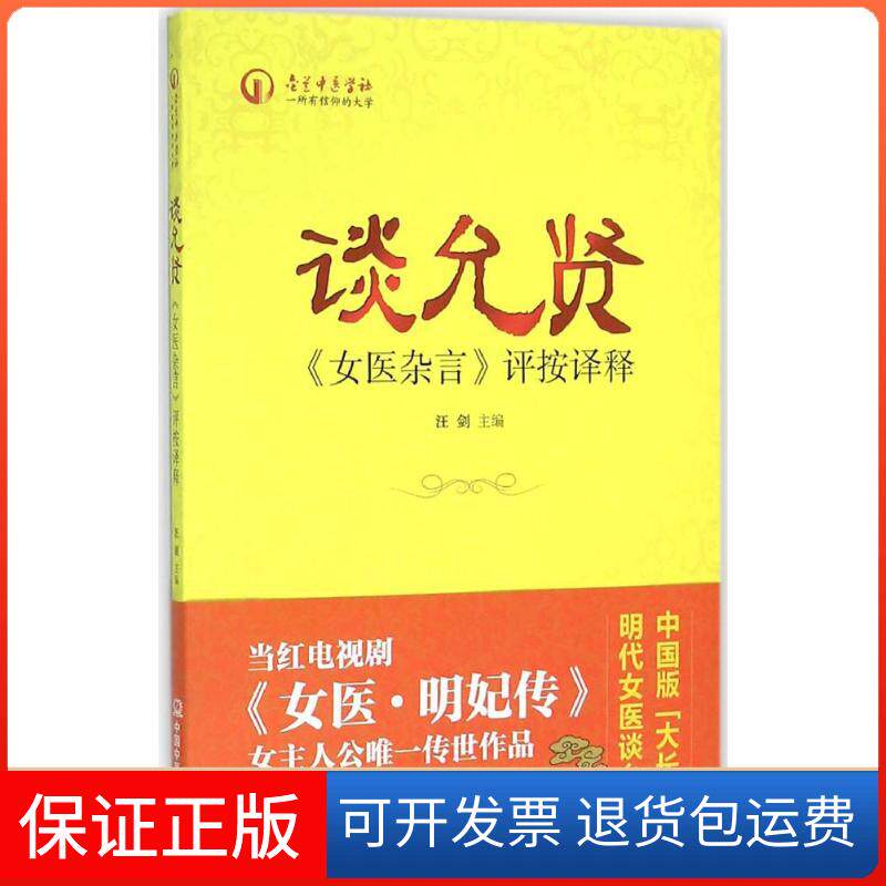 【保正版】谈允贤《女医杂言》评按译释汪剑 主编 著作中国医出版社9787513224482