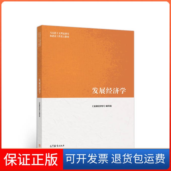 【保正版】发展经济学《发展经济学》编写组高等教育出版社9787040522129