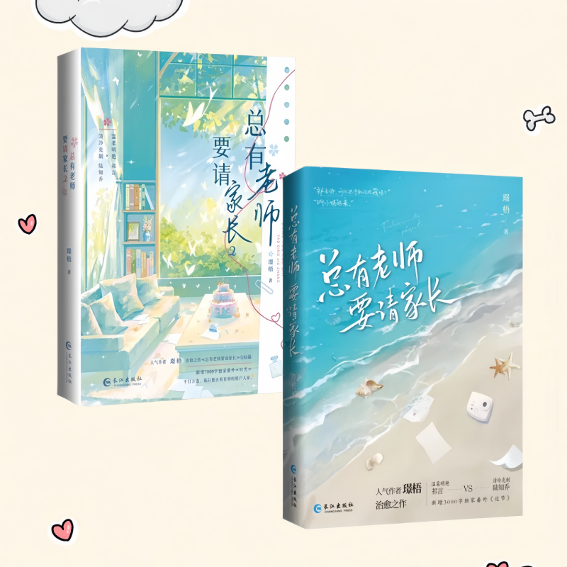 总有老师要请家长1+2完结篇