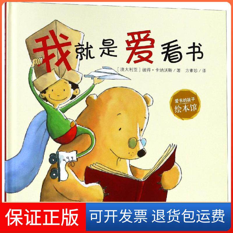 【保正版】我就是爱看书/爱书的孩子绘本馆(澳)彼得·卡纳沃斯 著 方素珍 译浙江少年儿童出版社9787559707345