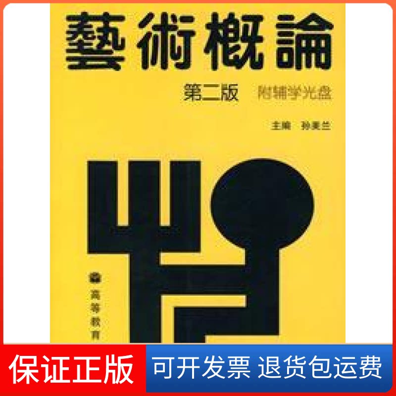 【保正版】艺术概论(D二版)孙美兰高等教育出版社9787040224863