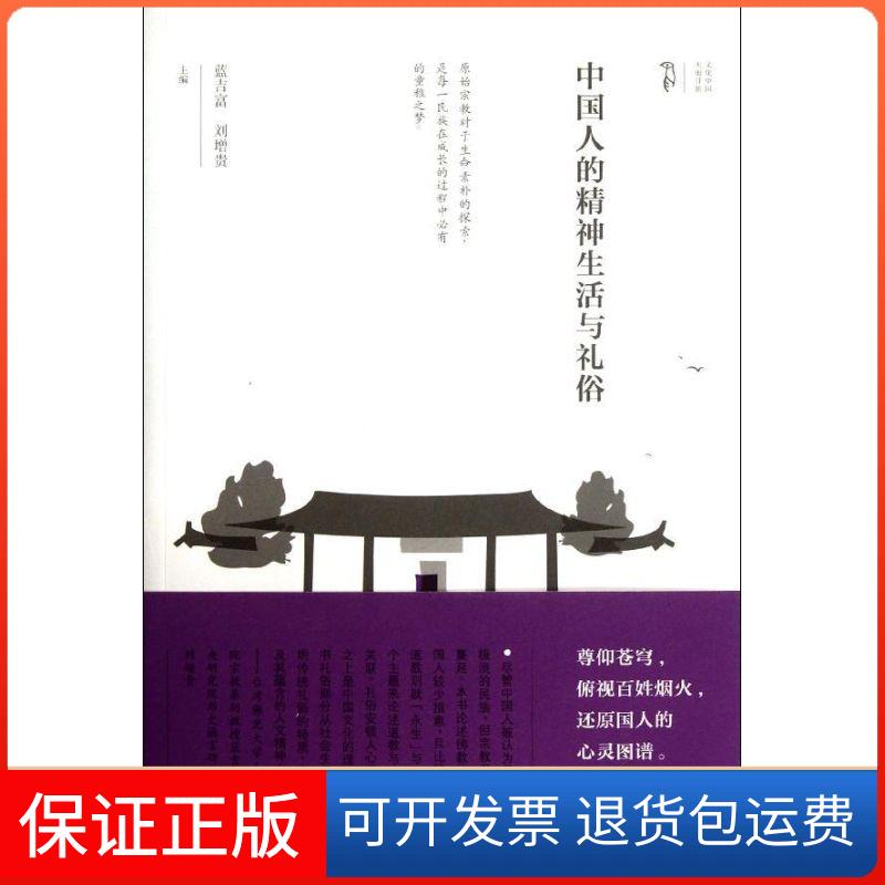 【保正版】中国人的精神生活与礼俗蓝吉富,刘增贵 编 著作山社9787546124711