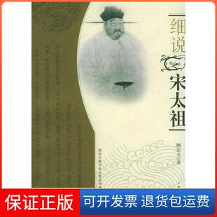 【保正版】细说宋太祖顾宏义上海人民出版社9787208052703