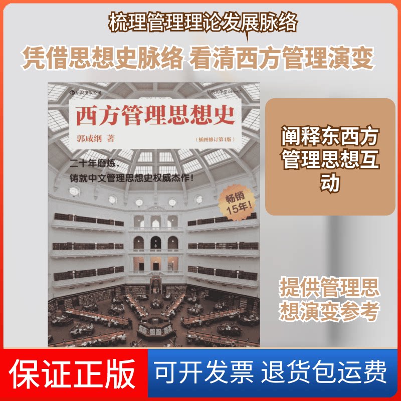 【保正版】西方管理思想史郭咸纲 著作 著京华出版社9787550218512