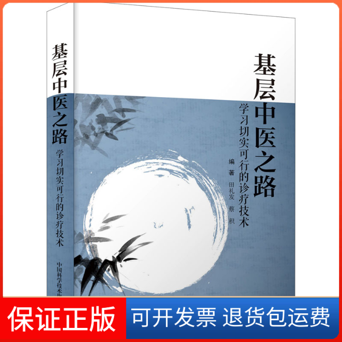 【保正版】基层中医之路 切实可行的诊疗技术田礼发,蔡积 编中国科学技术出版社9787504690517