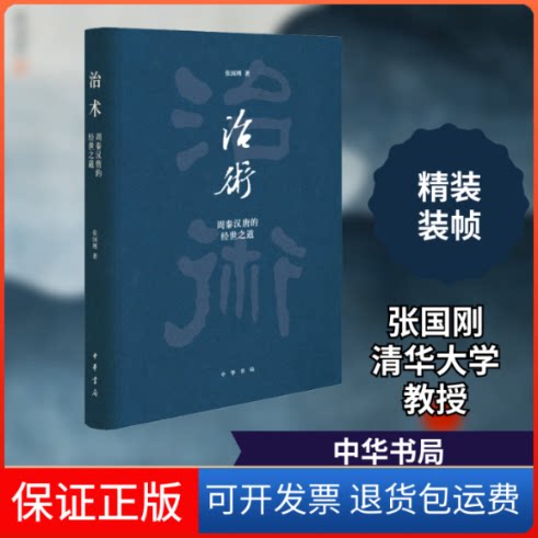 【保正版】治术 周秦汉唐的经世之道张国刚 著中华书局9787101138313