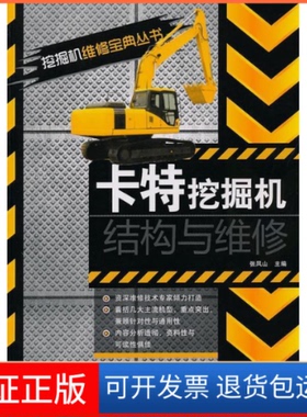 【保正版】卡特挖掘机结构与维修张凤山人民邮电出版社9787115227270