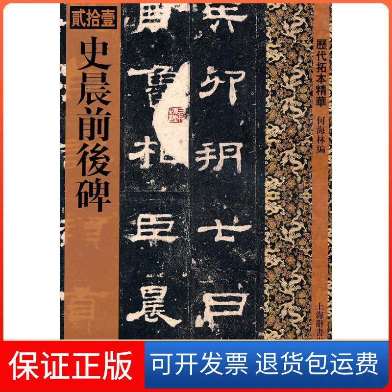 【保正版】史晨前后碑何海林 编者上海辞书出版社9787532633180