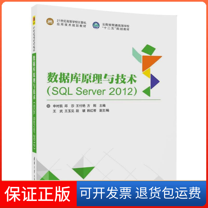 【保正版】数据库原理与技术：SL Server2012申时凯 等清华大学出版社9787302480518