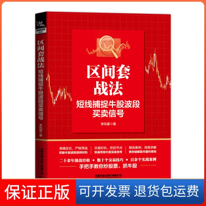 【保正版】区间套战法:短线捕捉牛股波段买卖信号李凤雷中国铁道出版社9787113284039