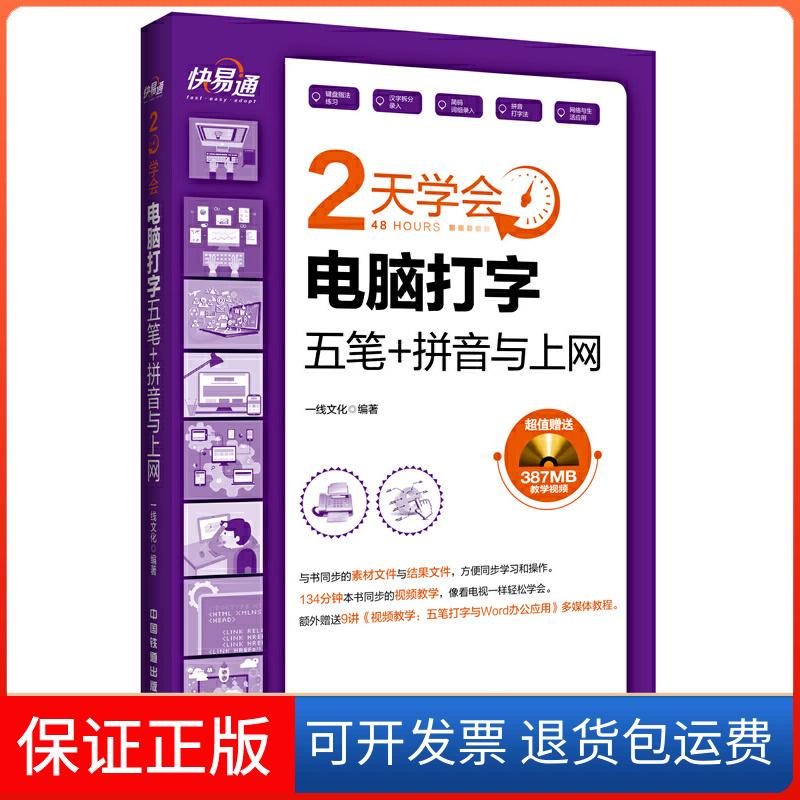 【保正版】快·易·通：新编2天学会电脑打字（五笔+拼音）与上网（含盘）一线文化中国铁道出版社9787113218621