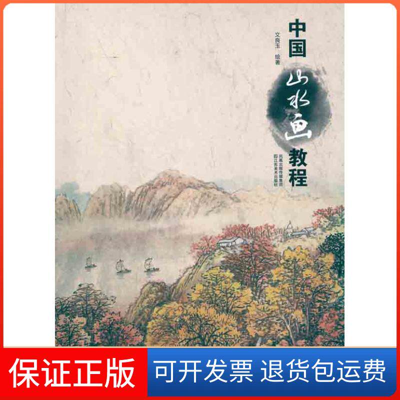 【保正版】中国山水画教程文良玉 著江苏美术出版社9787534435911