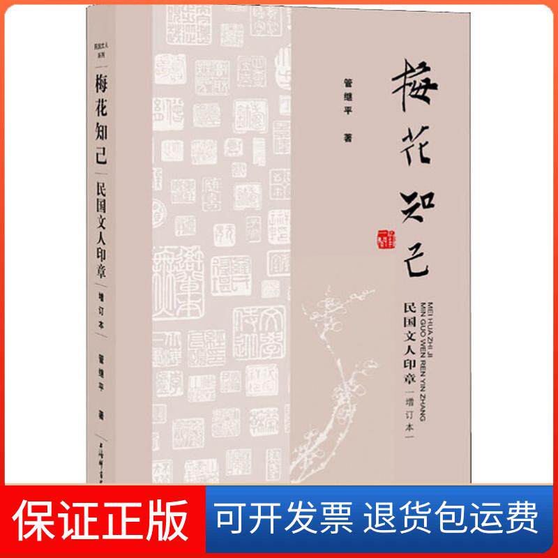 【保正版】梅花知己 民国文人印章 增订本管继平 著上海辞书出版社9787532651856