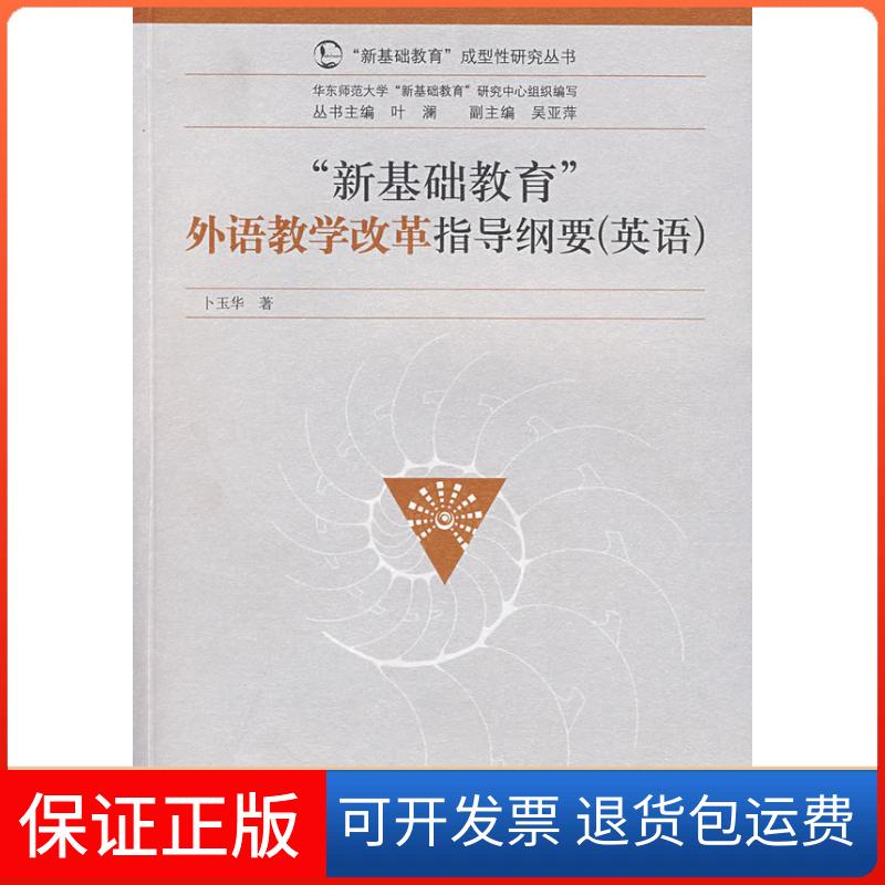 【保正版】新基础教育外语教学改革指导纲要(英语)卜玉华 著作广西师范大学出版社9787563384051