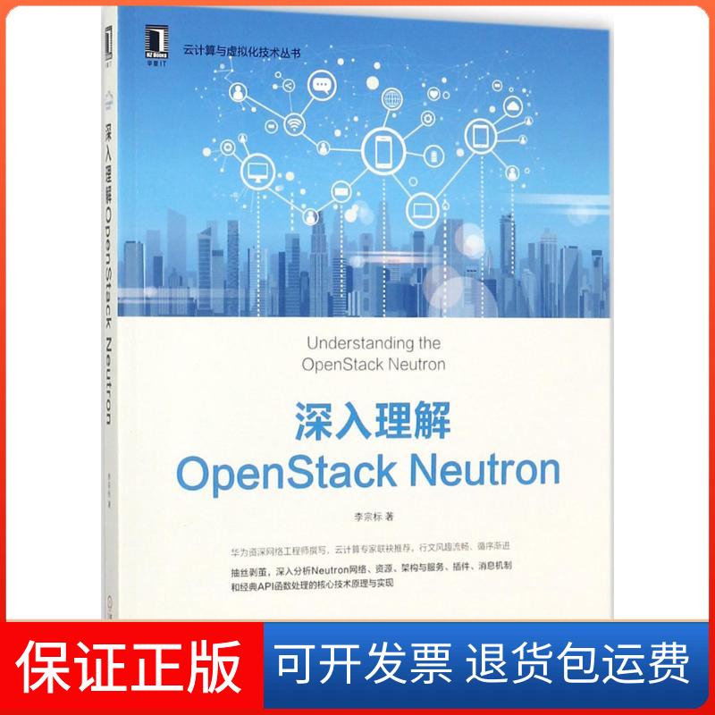 【正版】深入理解OpenStack Neutron李宗标机械工业出版社9787111584483