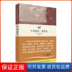 【保正版】叶甫盖尼·奥涅金（智量文集）（俄国诗人普希金传世经典，俄文翻译名家王智量倾生心血的译本）(俄罗斯)普希金