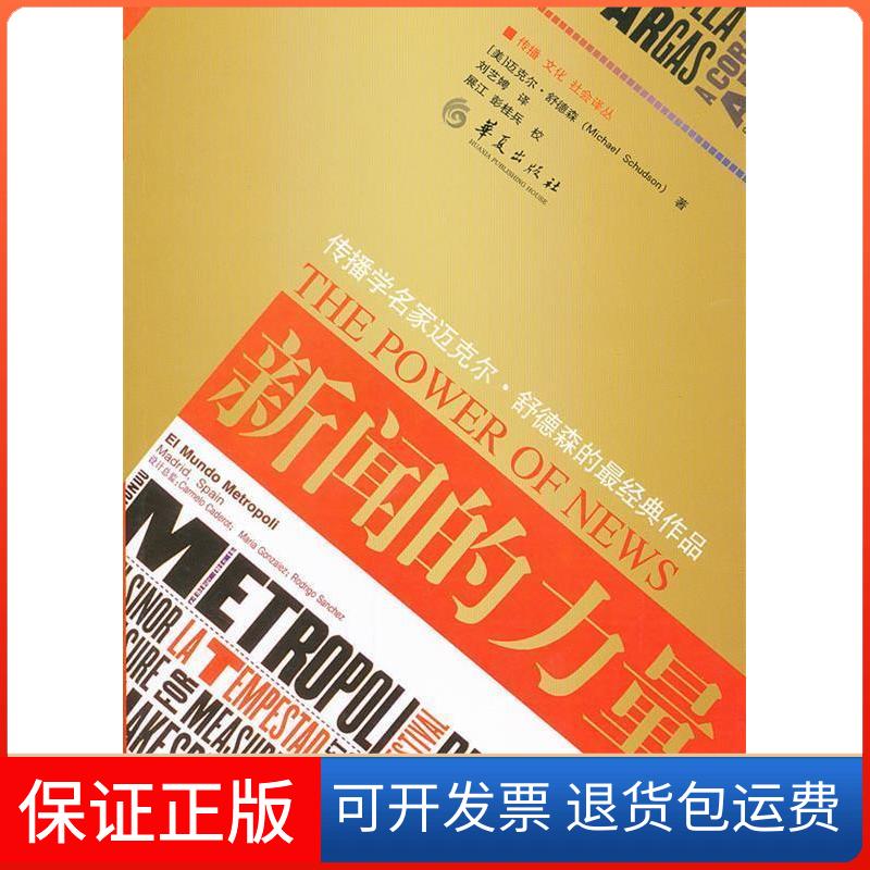 【保正版】新闻的力量(美)迈克尔·舒德森(Michael Schudson)著华夏出版社9787508066349