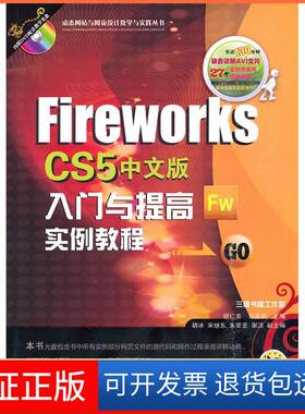 【保正版】FireworksCS5中文版入门与提高实例教程胡仁喜机械工业出版社9787111315728