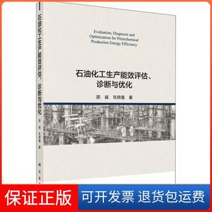 新書 石油化工生產(chǎn)能效評估診斷與優(yōu)化邵誠鞏師鑫科學出版 社 正版