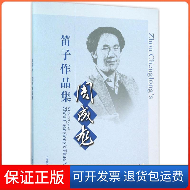 【保正版】周成龙笛子作品集周成龙 著 著上海教育出版社9787544461467