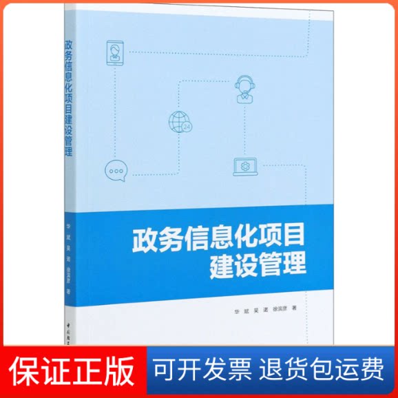 【保正版】政务信息化项目建设管理华斌,吴诺,徐滨彦 著中国轻工业出版社9787518433803