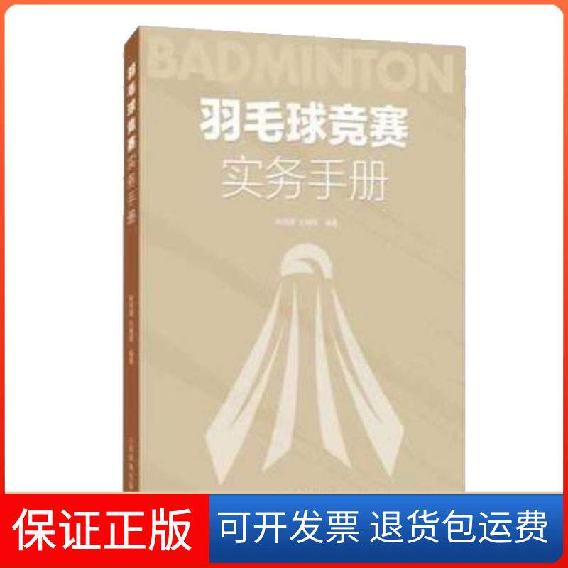 【保正版】羽毛球竞赛实务手册林传潮,任春晖 编人民体育出版社9787500959199