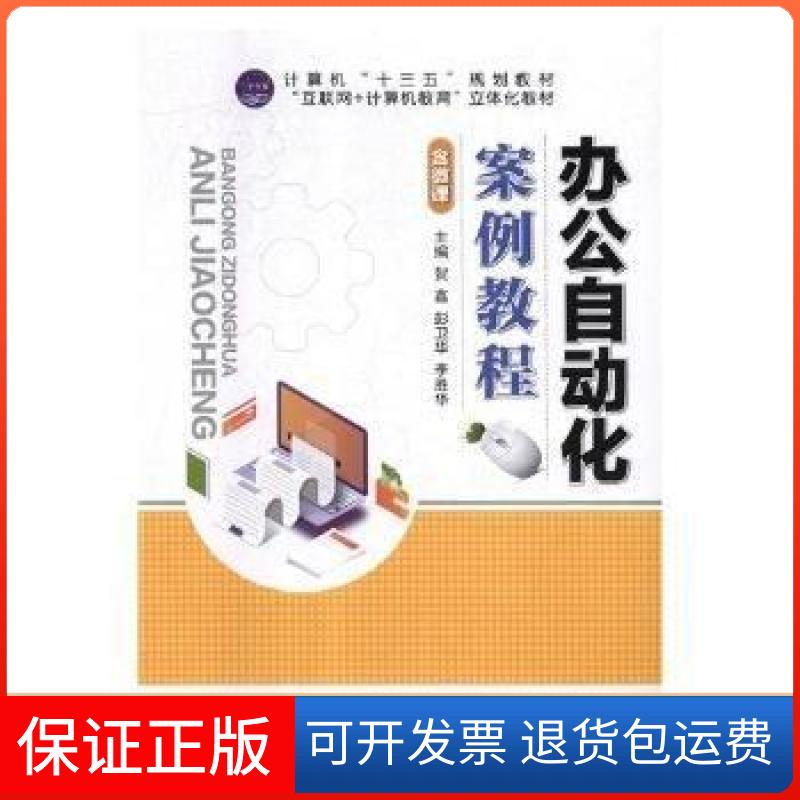 【保正版】办公自动化案例教程李胜华 主编;贺鑫;彭卫华航空工业出版社9787516518526